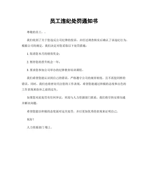 员工违纪处罚通知书