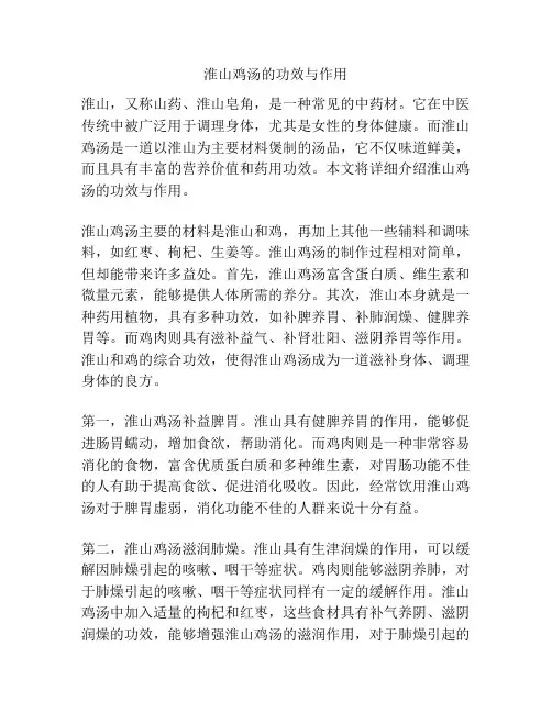 淮山鸡汤的功效与作用