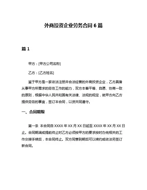外商投资企业劳务合同6篇