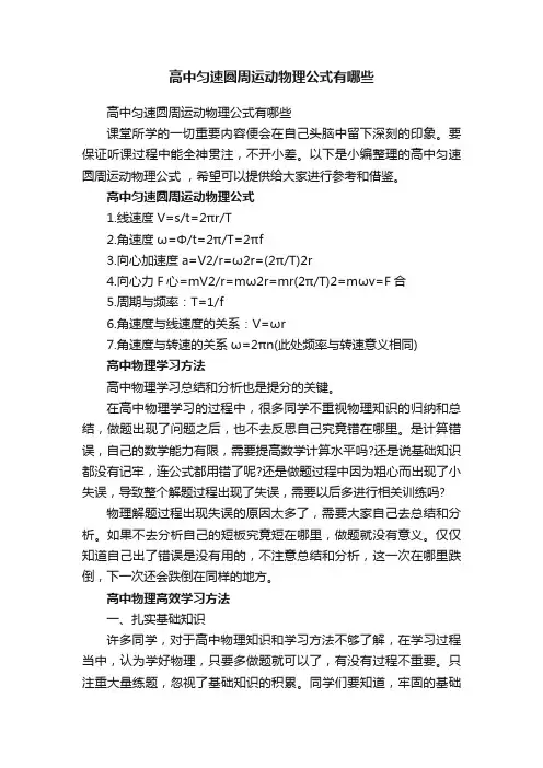 高中匀速圆周运动物理公式有哪些