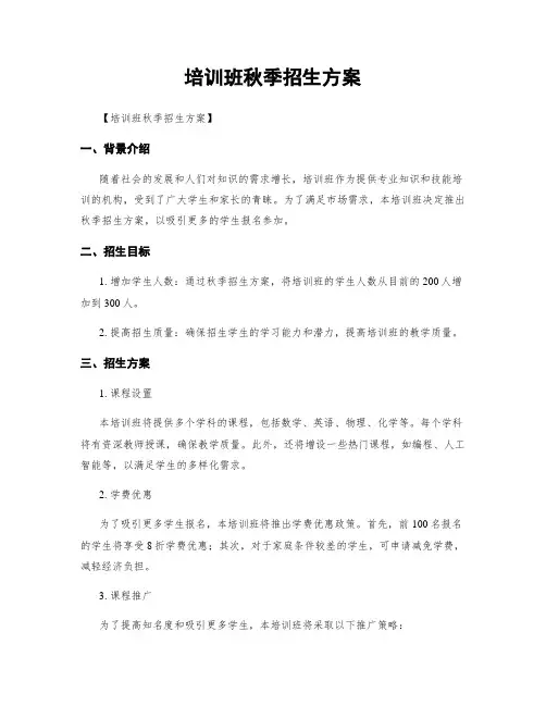 培训班秋季招生方案