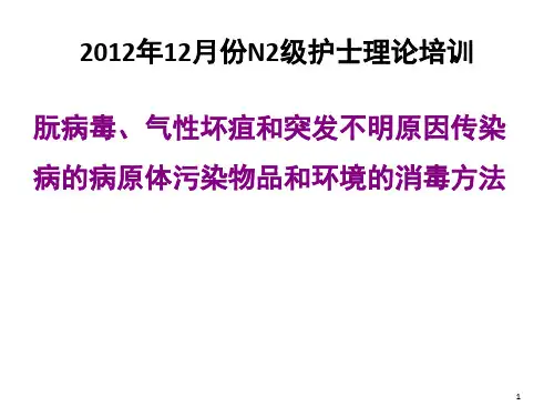 朊病毒气性坏疽突发不明原因疾病器械及环境处理PPT演示幻灯片
