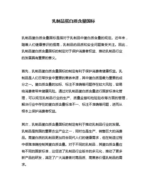 乳制品蛋白质含量国标