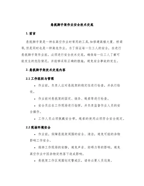 悬挑脚手架作业安全技术交底