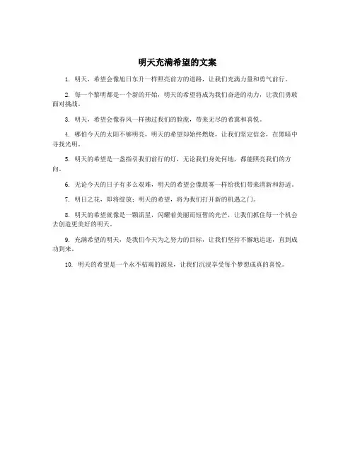 明天充满希望的文案