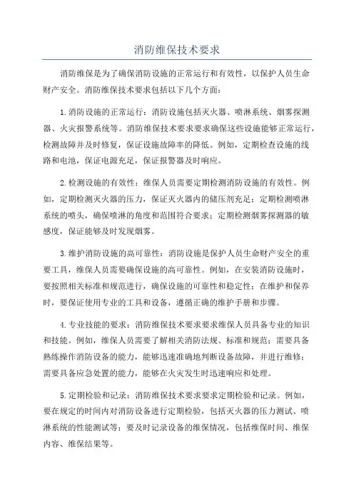 消防维保技术要求