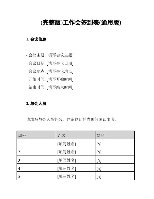 (完整版)工作会签到表(通用版)