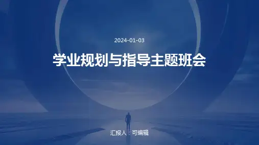 学业规划与指导主题班会