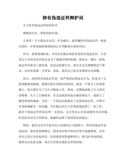 持有伪造证件辩护词