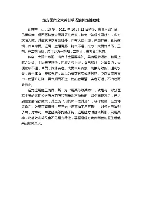 经方医案之大黄甘草汤治神经性呕吐