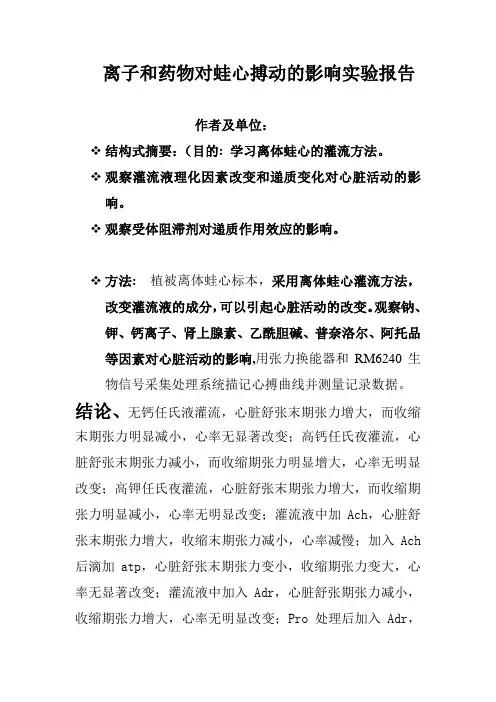 离子和药物对蛙心搏动的影响