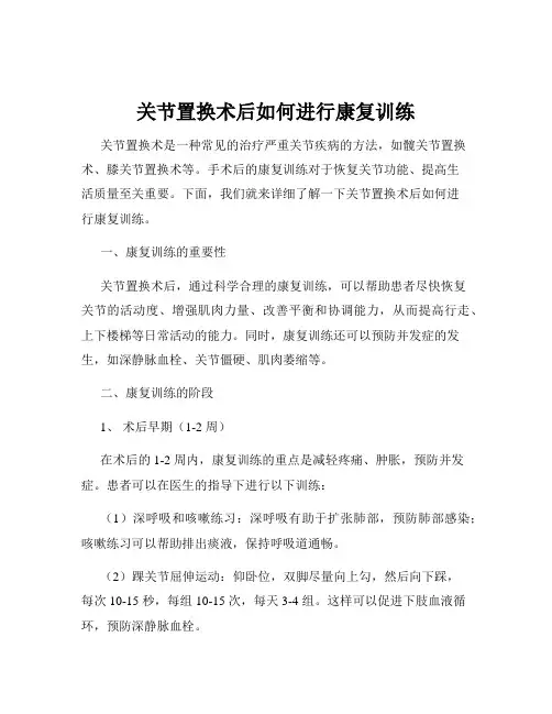 关节置换术后如何进行康复训练