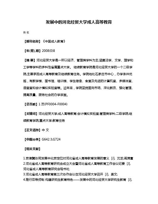 发展中的河北经贸大学成人高等教育