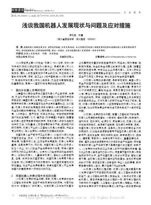 浅谈我国机器人发展现状与问题及应对措施