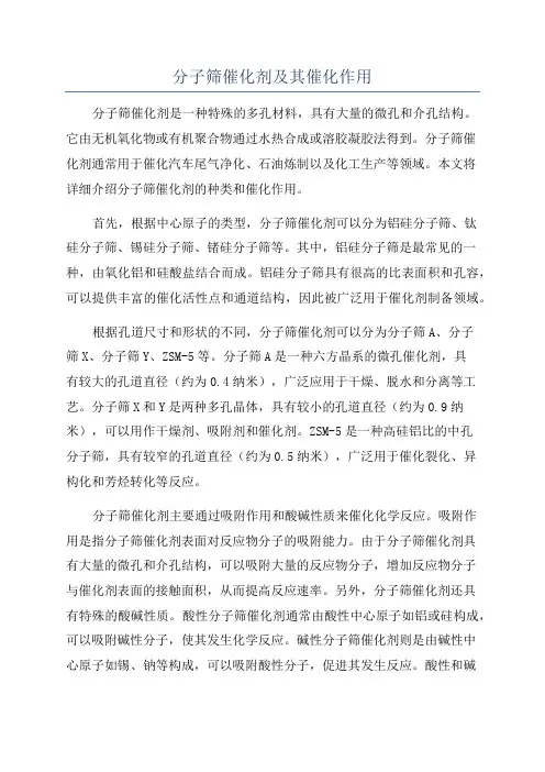 分子筛催化剂及其催化作用