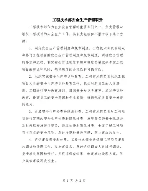 工程技术部安全生产管理职责