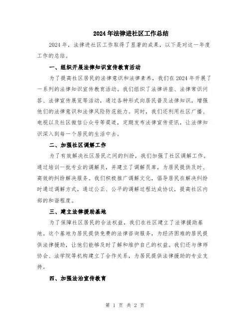 2024年法律进社区工作总结