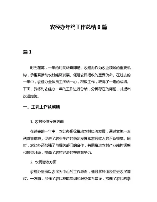 农经办年终工作总结8篇