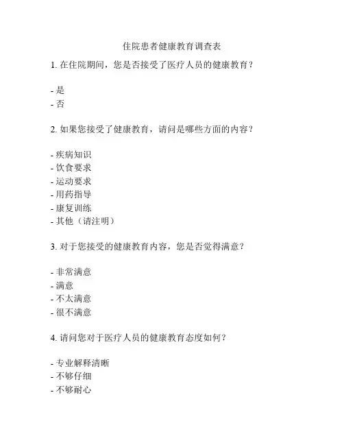 住院患者健康教育调查表