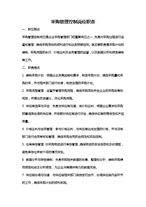 采购管理控制岗位职责