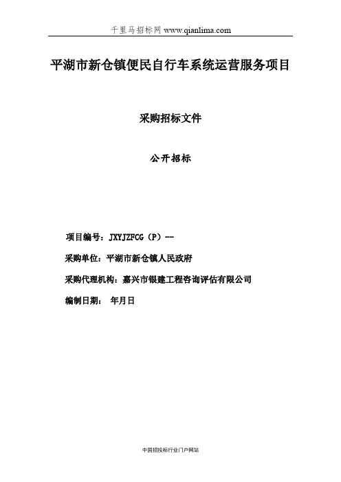 便民自行车系统运营服务项招投标书范本
