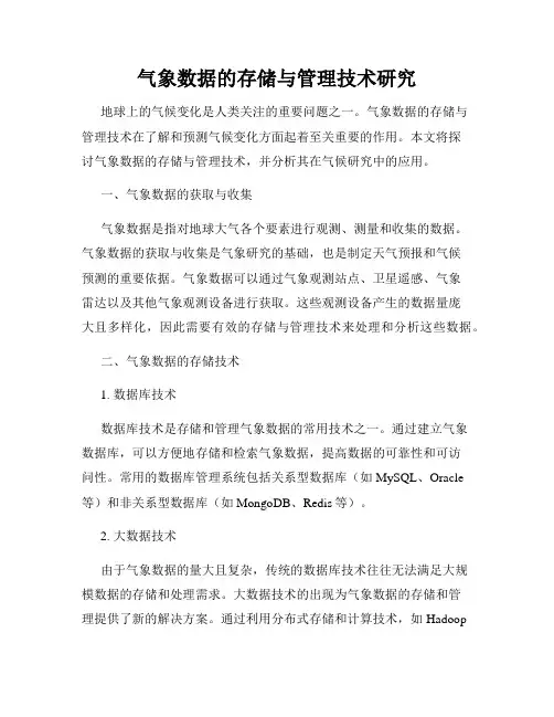 气象数据的存储与管理技术研究