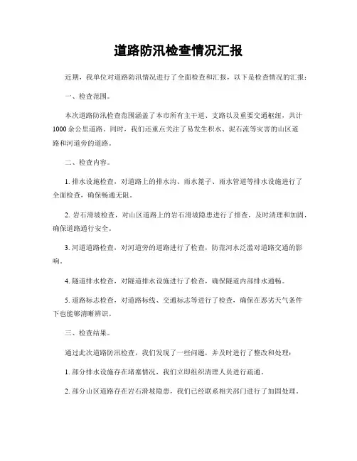 道路防汛检查情况汇报