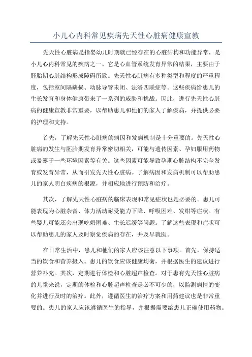 小儿心内科常见疾病先天性心脏病健康宣教