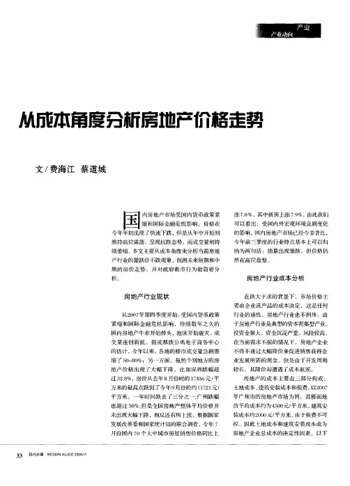 从成本角度分析房地产价格走势