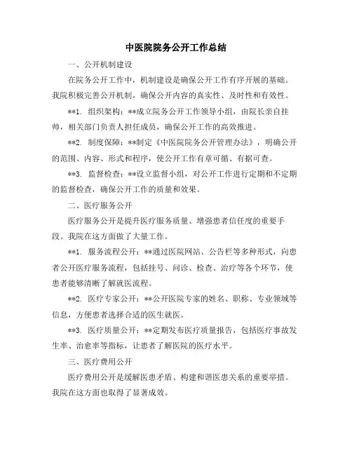 中医院院务公开工作总结