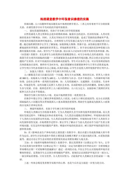 初中地理教学论文 地理课堂教学中环保意识渗透的实施