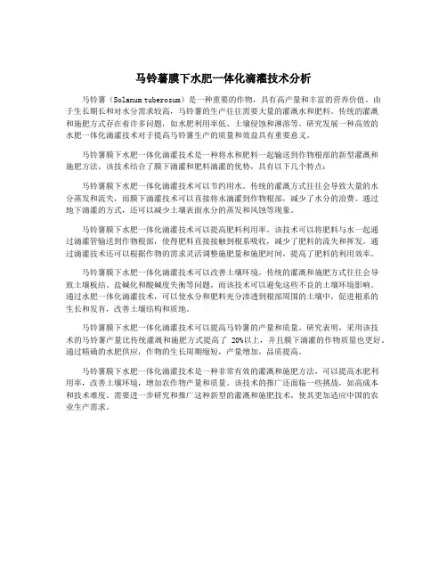 马铃薯膜下水肥一体化滴灌技术分析