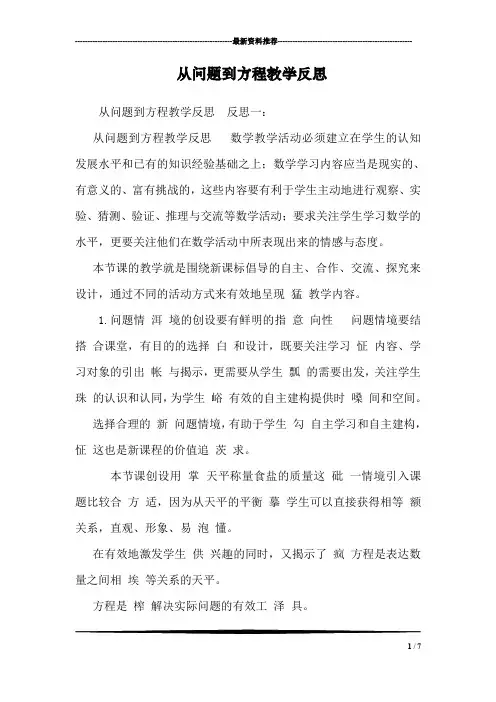 从问题到方程教学反思