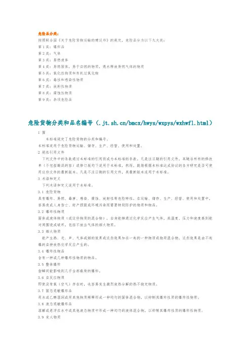 危险货物分类和品名编号