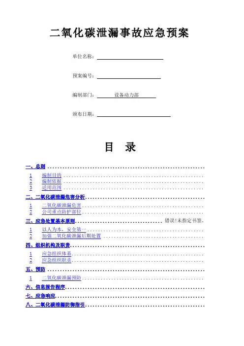二氧化碳泄露事故应急预案