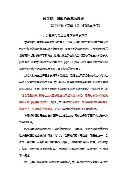 转型期中国政治改革与稳定