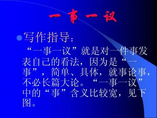 一事一议