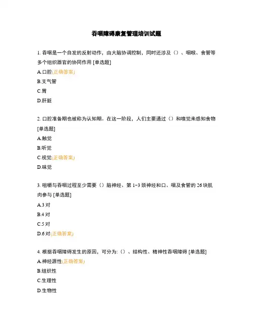 吞咽障碍康复管理培训试题