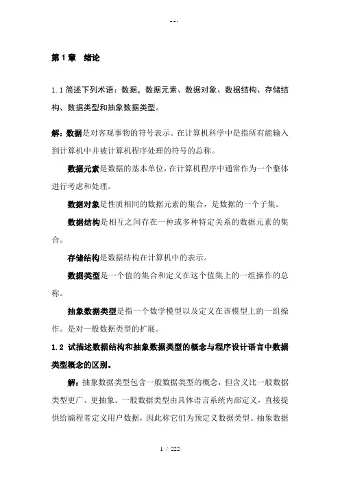 严蔚敏版数据结构课后习题集答案解析完整版