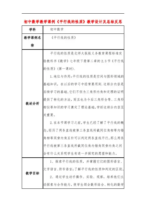 初中数学教学课例《平行线的性质》教学设计及总结反思