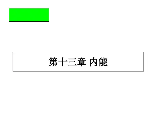 物理九年级全一册13章内能复习课件
