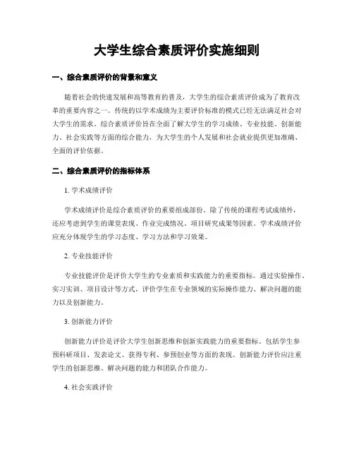 大学生综合素质评价实施细则