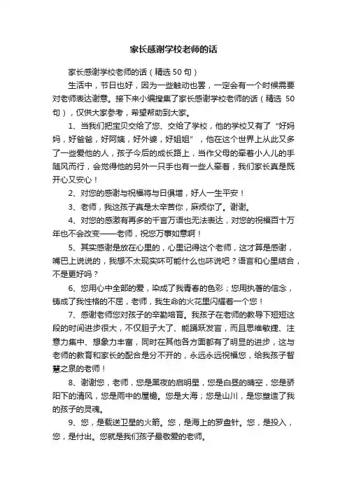 家长感谢学校老师的话（精选50句）