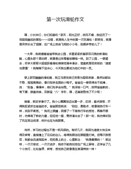 第一次玩滑轮作文