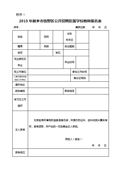 1、2013年新乡市牧野区公开招聘区属学校教师报名登记表