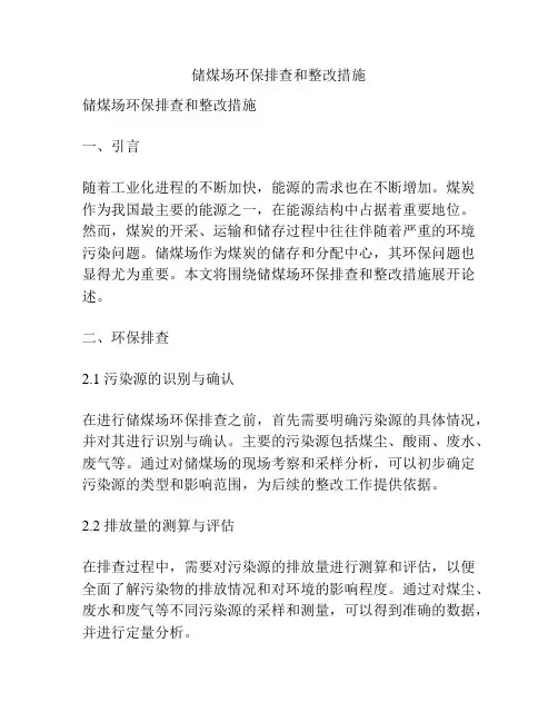 储煤场环保排查和整改措施