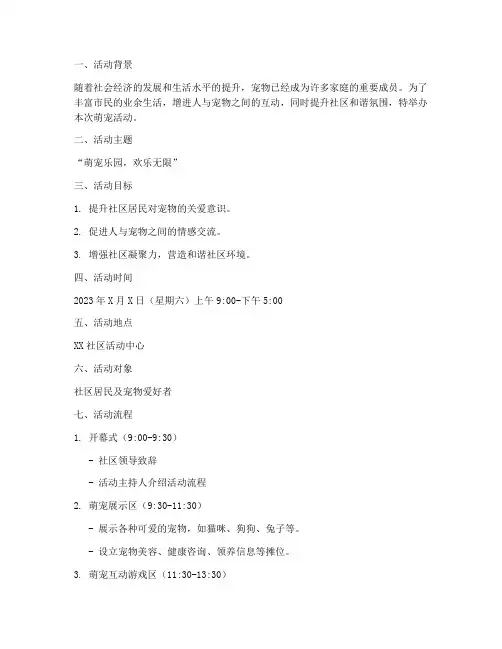 萌宠活动策划方案范文模板