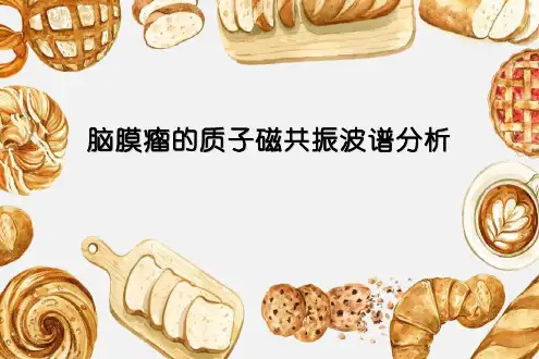 脑膜瘤的MRS波谱分析