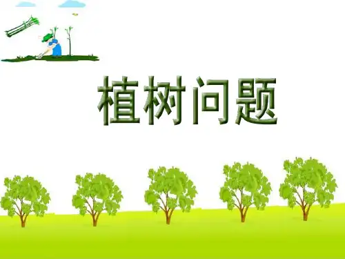 《植树问题》PPT课件