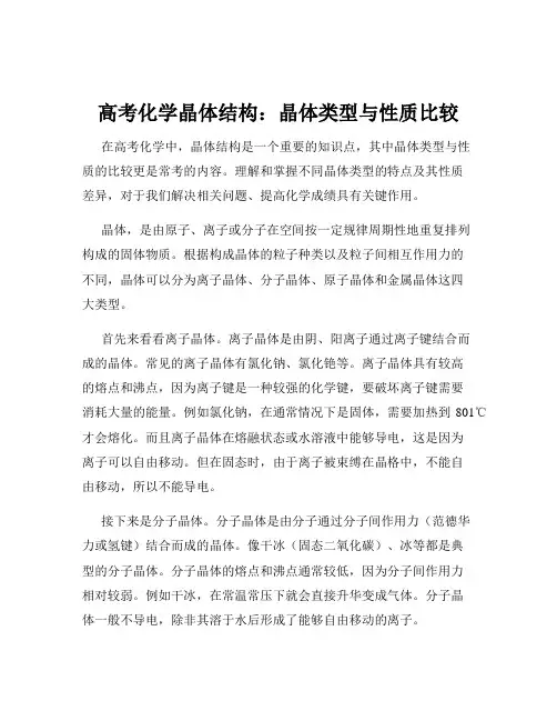 高考化学晶体结构：晶体类型与性质比较